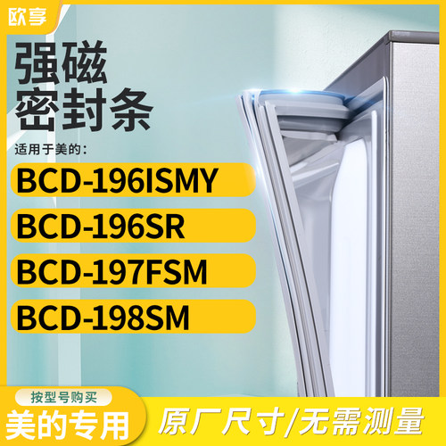 适用美的BCD-196ISMY 196SR 197FSM 198SM冰箱密封条门封条胶圈