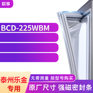 225WBM冰箱密封條門封條膠圈 適用泰州樂金BCD