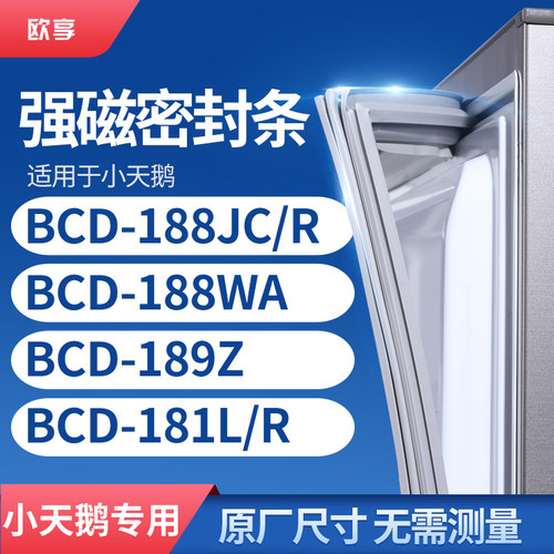适用小天鹅BCD-188JC/R 188WA 189Z 181L/R冰箱密封条门封条胶圈