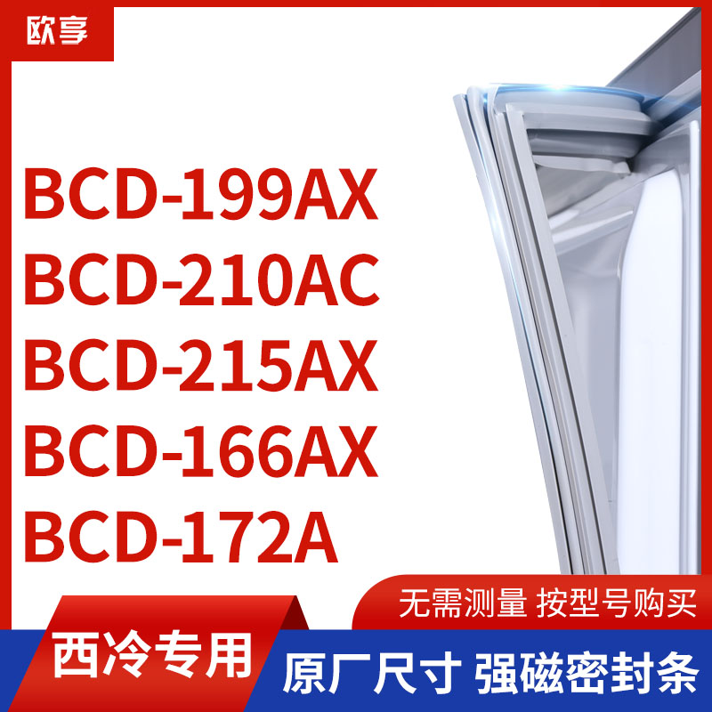 适用西冷BCD-199AX 210AC 215AX 166AX 172A冰箱密封条门封条胶圈