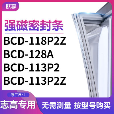 适用志高BCD-118P2Z 128A 113P2 113P2Z冰箱密封条门封条胶圈