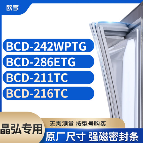 适用晶弘冰箱密封条欧享