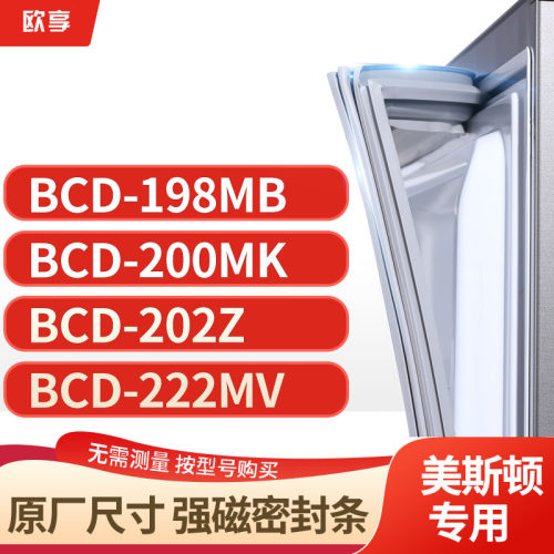 适用美斯顿冰箱密封条