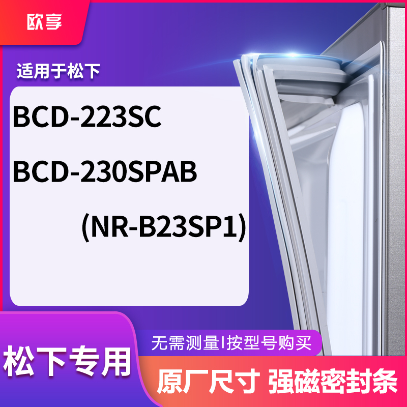 适用松下BCD-223SC  230SPAB(NR-B23SP1)冰箱密封条门封条胶圈