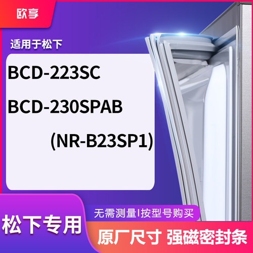 适用松下BCD-223SC  230SPAB(NR-B23SP1)冰箱密封条门封条胶圈
