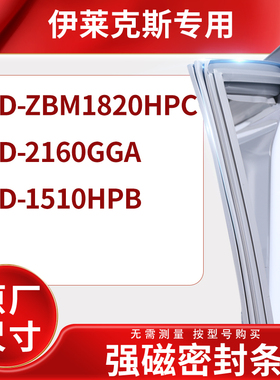 适用伊莱克斯BCD-ZBM1820HPC 2160GGA 1510HPB冰箱密封条门封条胶