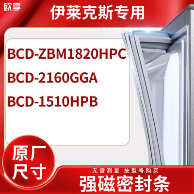 适用伊莱克斯BCD-ZBM1820HPC 2160GGA 1510HPB冰箱密封条门封条胶