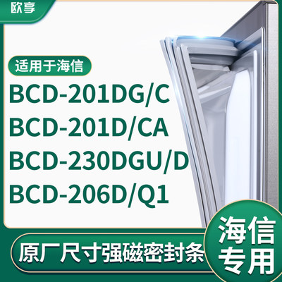 适用海信BCD-201DG/C 201D/CA 230DGU/D 206D/Q1冰箱密封条门封条