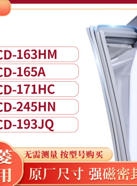 适用上凌BCD-163HM 165A 171HC 245HN 193JQ冰箱密封条门封条胶圈