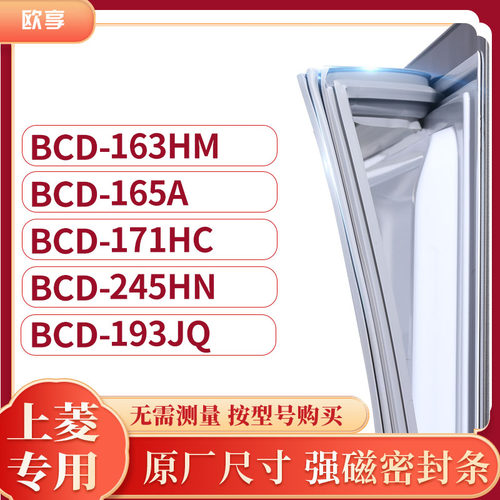 适用上凌BCD-163HM 165A 171HC 245HN 193JQ冰箱密封条门封条胶圈