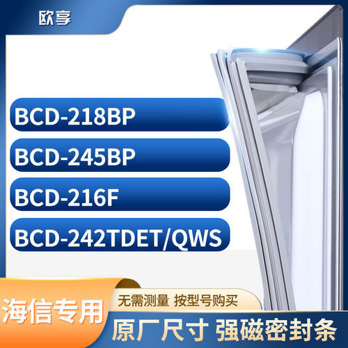 适用海信冰箱密封条欧享