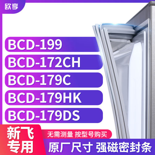 适用新飞冰箱密封条欧享