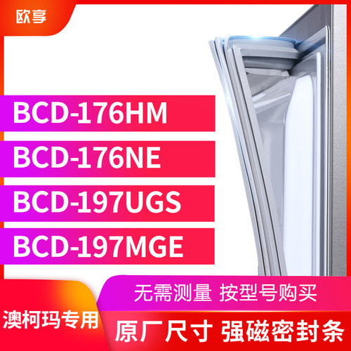 适用澳柯玛BCD-176HM 176NE 197UGS 197MGE 冰箱密封条门封条胶圈