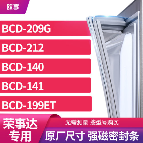 适用荣事达BCD-209G  212  140  141  199ET冰箱密封条门封条胶圈