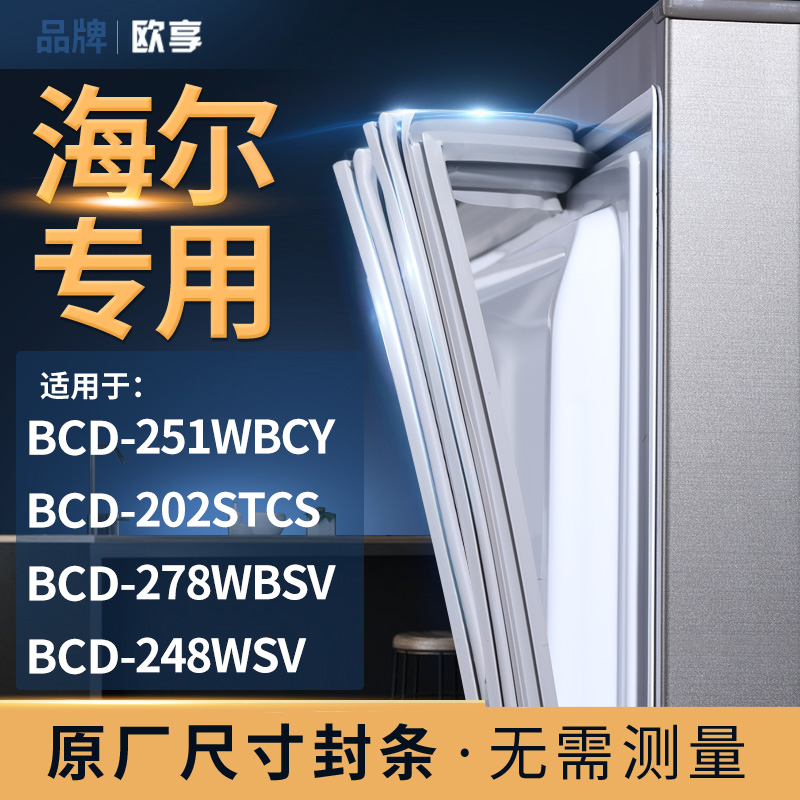 适用海尔BCD-251WBCY 202STCS 278WBSV 248WSV冰箱密封条门封条胶