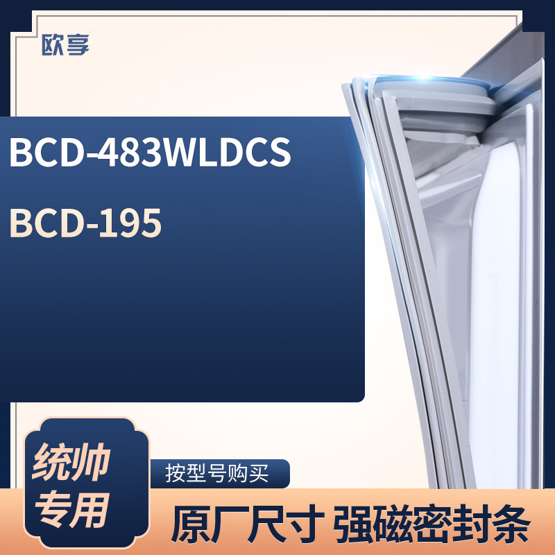 适用统帅BCD-483WLDCS 195冰箱密封条门封条胶圈