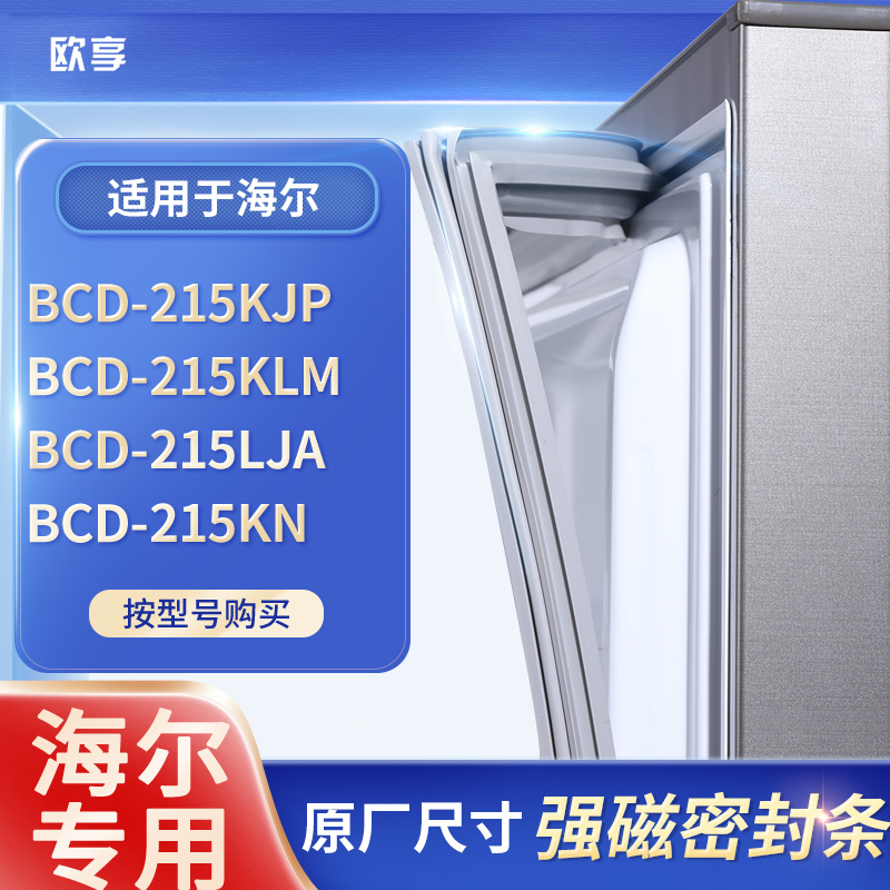 适用海尔BCD-215KJP 215KLM  215LJA  215KN冰箱密封条门封条胶圈