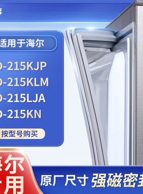 适用海尔BCD-215KJP 215KLM  215LJA  215KN冰箱密封条门封条胶圈