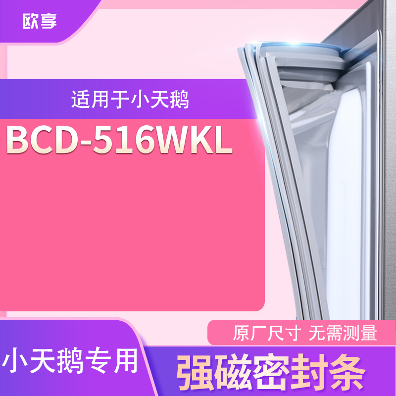 适用小天鹅BCD-516wkl冰箱密封条门封条胶圈