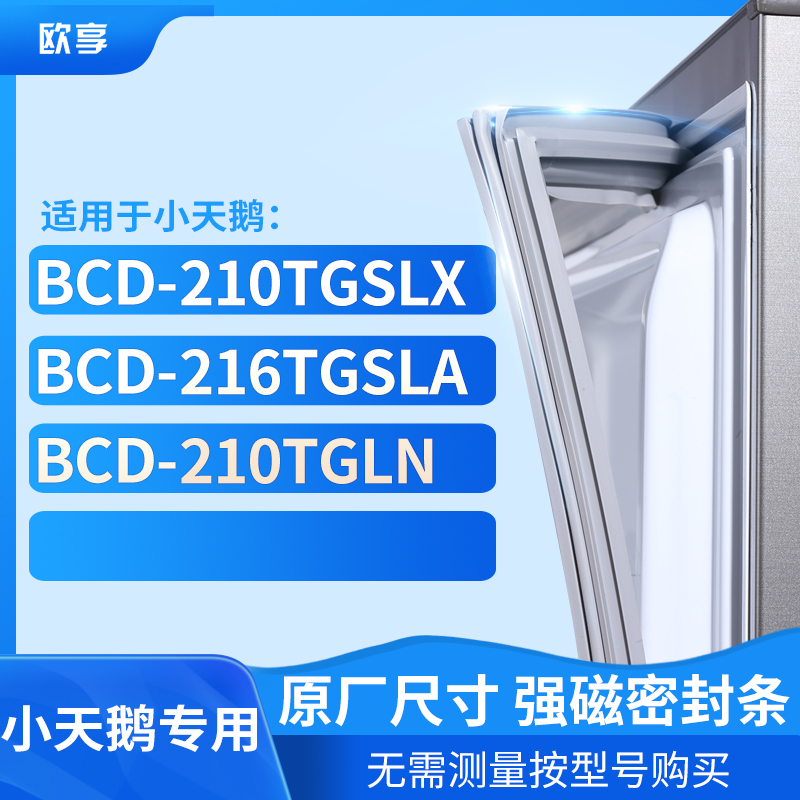 适用小天鹅BCD-210TGSLX 216TGSLA 210TGLN冰箱密封条门封条