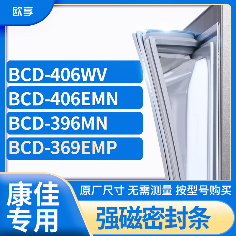 适用康佳BCD-406WV  406EMN  396MN  369EMP冰箱密封条门封条胶圈