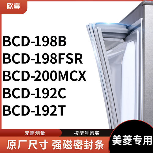适用美菱BCD-198B 198FSR 200MCX 192C 192T冰箱密封条门封条胶圈