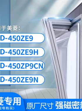 适用美菱BCD-450ZE9 450ZE9H  450ZP9CN 450ZE9N冰箱密封条门封条