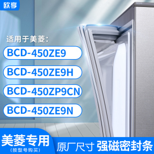 適用美菱BCD 450ZE9H? 450ZP9CN 450ZE9N冰箱密封條門封條 450ZE9