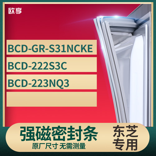 适用东芝BCD-GR-S31NCKE  222S3C  223NQ3冰箱密封条门封条胶圈