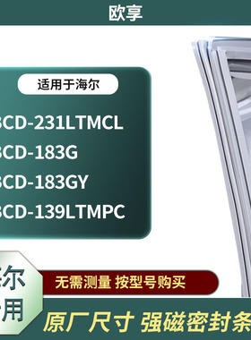 适用海尔BCD-231LTMCL 183G 183GY 139LTMPC冰箱密封条门封条胶圈