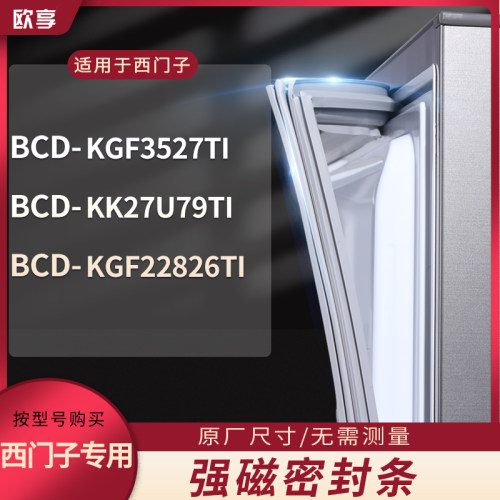 适用西门子BCD-KGF3527TI kk27U79TI KGF22826TI冰箱密封条门封条