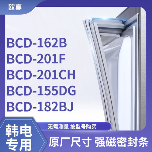 适用韩电BCD-162B 201F 201CH 155DG 182BJ冰箱密封条门封条胶圈