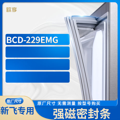 适用新飞冰箱密封条欧享