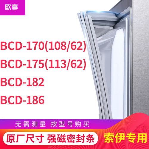 适用索伊BCD-170（108/62）175(113/62) 182 186冰箱密封条门封条