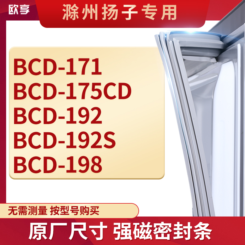 适用滁州扬子BCD-171 175CD 192 192S 198冰箱密封条门封条胶圈