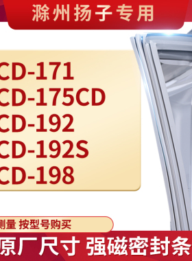 适用滁州扬子BCD-171 175CD 192 192S 198冰箱密封条门封条胶圈