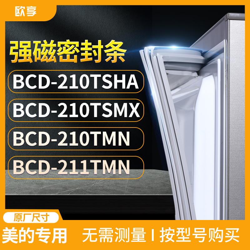 适用美的BCD-210TSHA 210TSMX 210TMN 211TMN冰箱密封条门封条胶