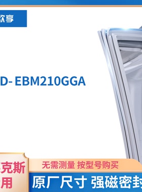 适用伊克莱斯   BCD-EBM210GGA  冰箱密封条门封条胶圈