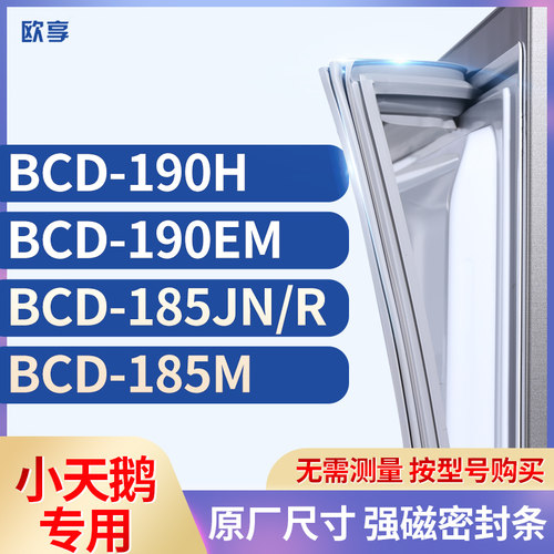 适用小天鹅BCD-190H  190EM  185JN/R  185M冰箱密封条门封条胶圈