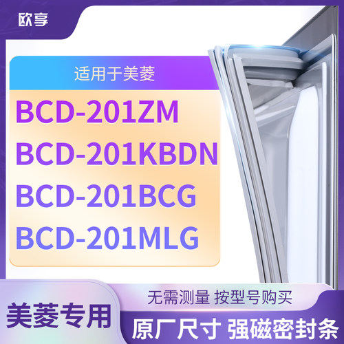 适用美菱BCD-201ZM 201KBDN 201BCG 201MLG冰箱密封条门封条胶圈