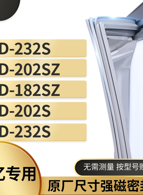 适用赛亿BCD-232S 202SZ 182sz 202s 232S冰箱密封条门封条胶圈