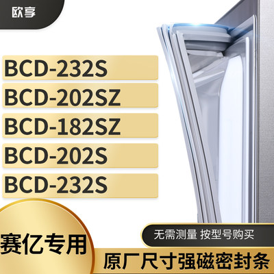 适用赛亿BCD-232S 202SZ 182sz 202s 232S冰箱密封条门封条胶圈