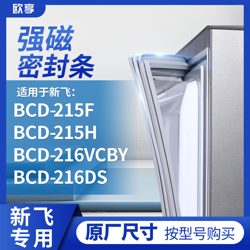 适用新飞BCD-215F   215H   216VCBY  216DS冰箱密封条门封条胶圈