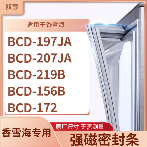 适用香雪海BCD-197JA 207JA 219B 156B 172冰箱密封条门封条胶圈