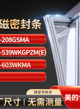 适用美的BCD-208GSMA 539WKGPZM(E) 603wkma冰箱密封条门封条胶圈