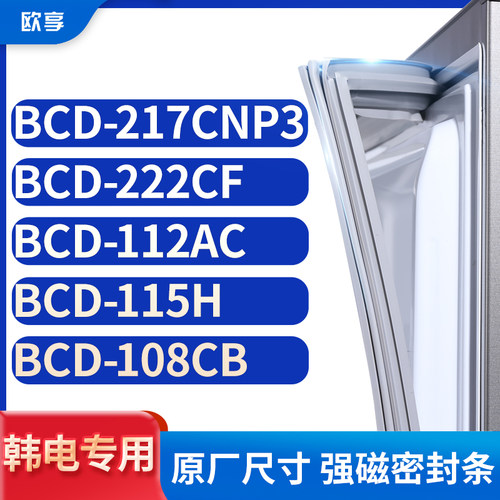适用韩电BCD-217CNP3 222CF 112AC 115H 108CB冰箱密封条门封条胶