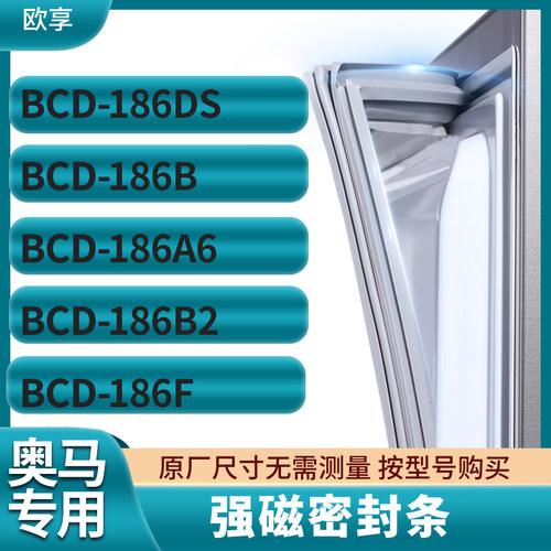 适用奥马BCD-186DS 186B 186A6 186B2 186F冰箱密封条门封条胶圈
