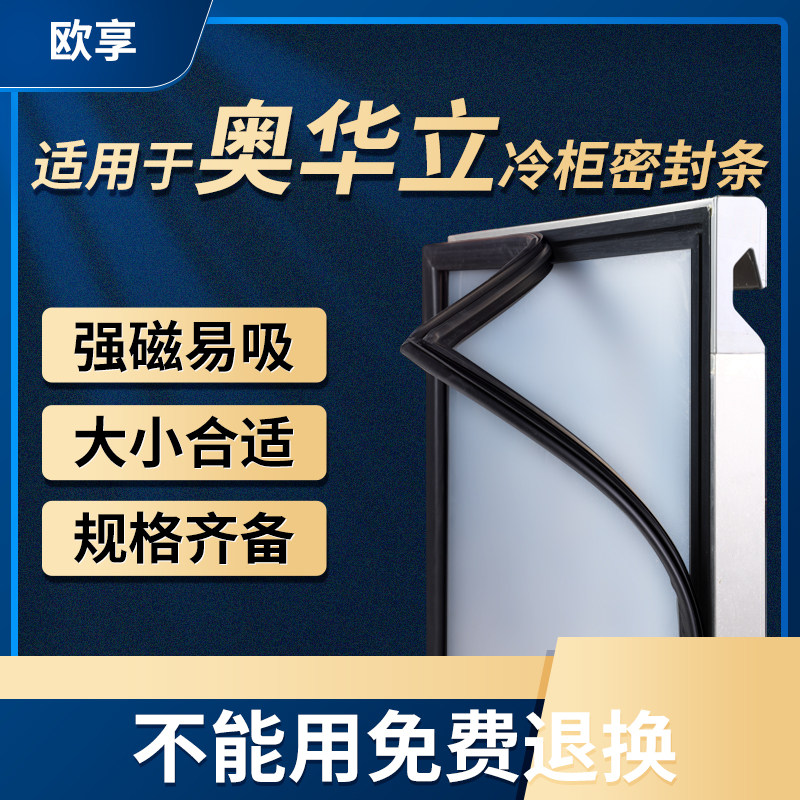 商用奥华立冰箱冷柜密封条