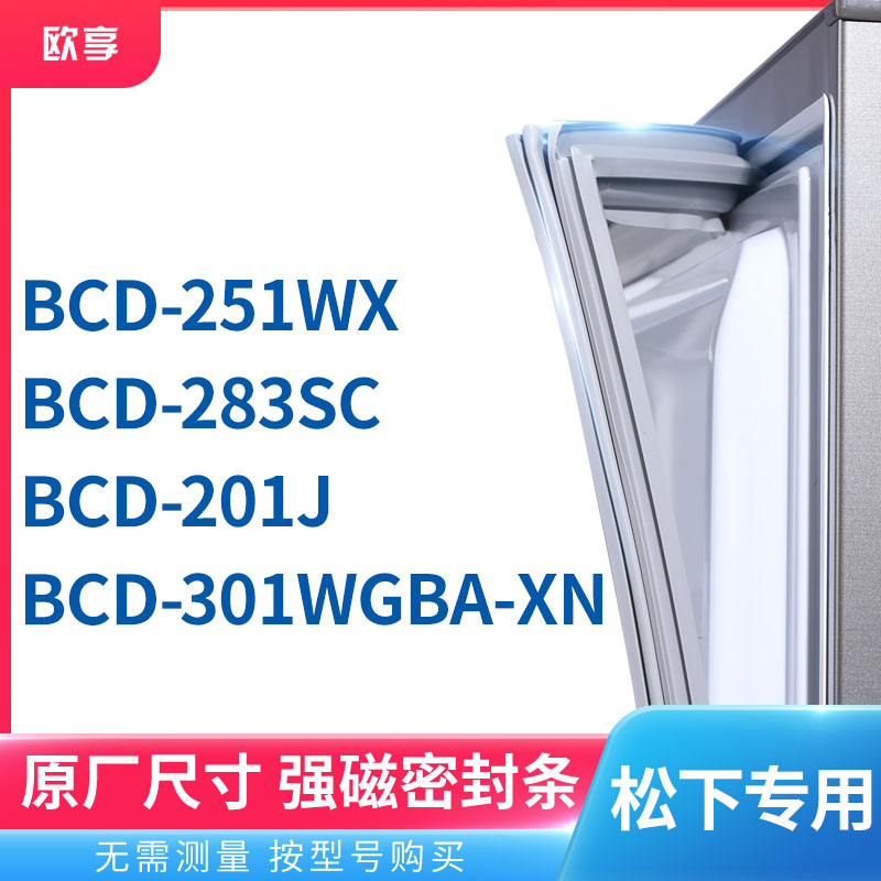 适用松下BCD-251WX 283SC 201J 301WGBA-XN冰箱密封条门封条胶圈