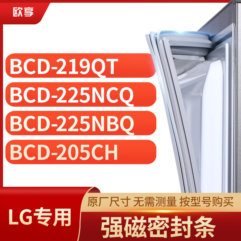 适用LG冰箱密封条门封条胶圈BCD-219QT 225NCQ 225NBQ 205CH